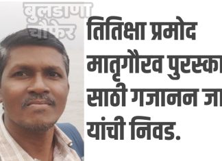 तितिक्षा प्रमोद मातृगौरव पुरस्कारा साठी गजानन जाधव यांची निवड.