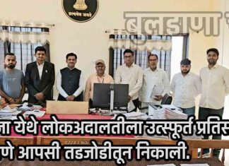 सिंदखेड राजा येथे लोकअदालतीला उत्स्फूर्त प्रतिसाद; अनेक प्रकरणे आपसी तडजोडीतून निकाली.