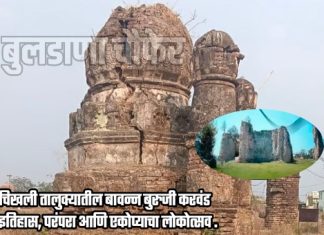 चिखली तालुक्यातील बावन्न बुरुजी करवंड, इतिहास, परंपरा आणि एकोप्याचा लोकोत्सव .