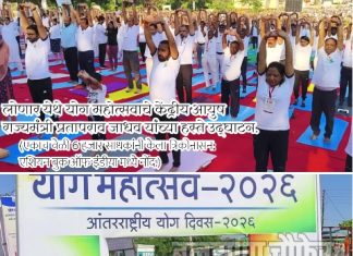 लोणार येथे योग महोत्सवाचे केंद्रीय आयुष राज्यमंत्री प्रतापराव जाधव यांच्या हस्ते उद्घाटन…एकाच वेळी 6 हजार साधकांनी केला त्रिकोनासन: एशियन बुक ऑफ इंडीया मध्ये नोंद…